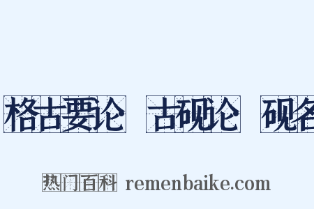 格古要论·古砚论·砚名是什么意思的图片